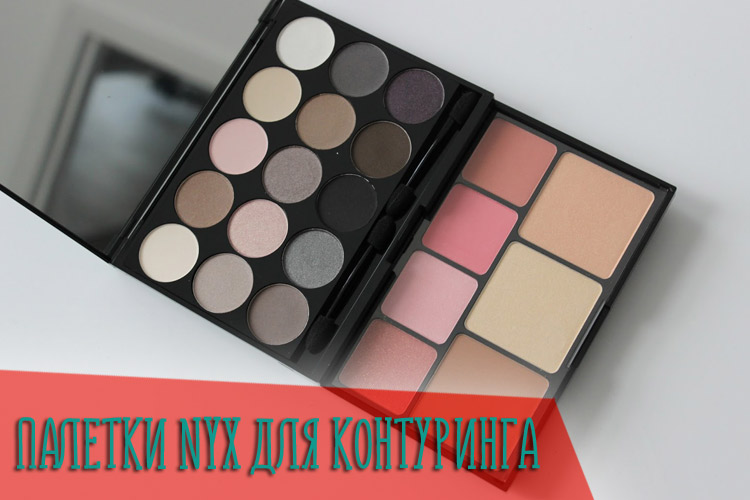 Палетки Nyx для контуринга