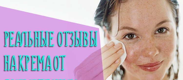 Реальные отзывы на аптечные средства против пигментации на лице