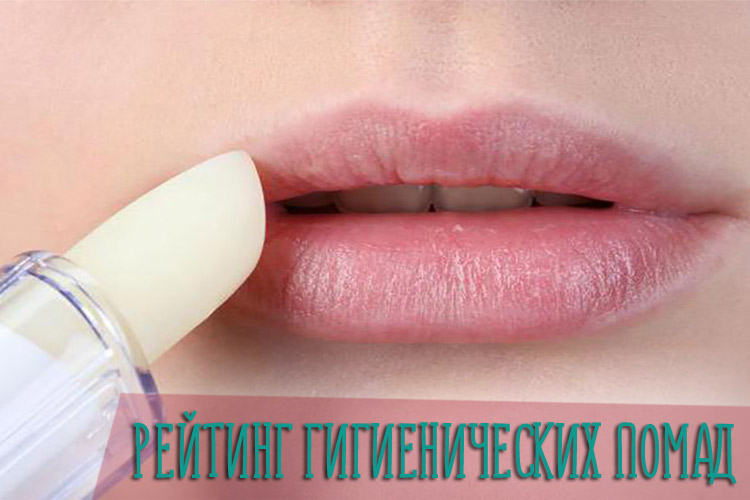 Рейтинг самых лучших гигиенических помад