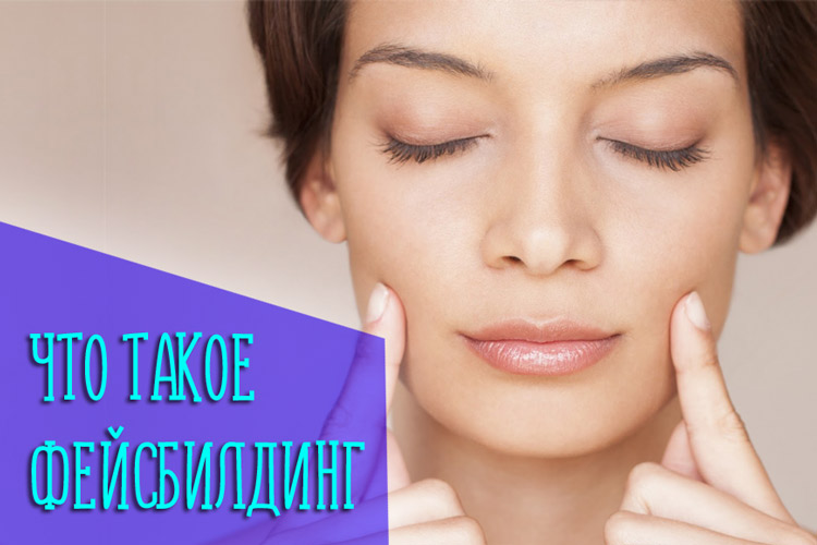 Самые важные факты, которые нужно знать о фейсбилдинге