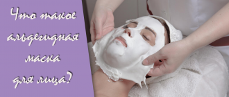 Что такое альдегидная маска для лица?