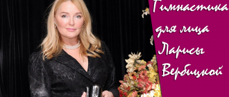 Гимнастика для лица вместе с Ларисой Вербицкой