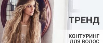 Контуринг волос