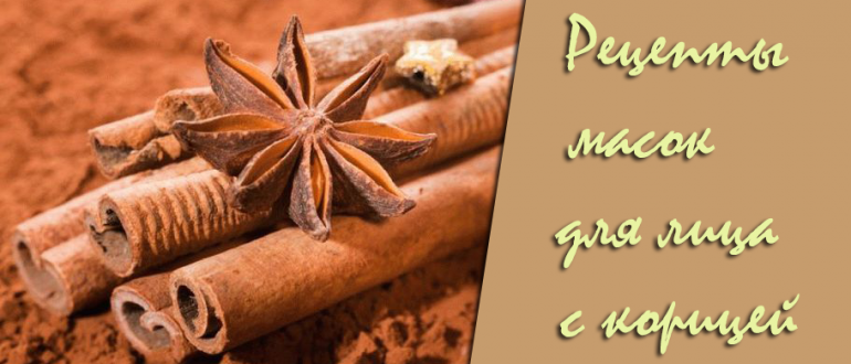 Лучшие рецепты масок для лица с использованием корицы