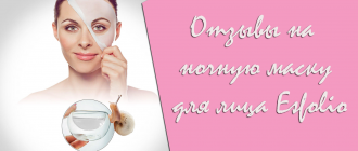 Отзывы на ночную маску для лица Esfolio