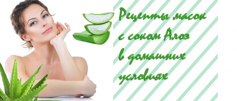 Рецепты масок для лица в домашних условиях с использованием сока алоэ