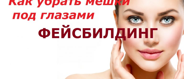 фейсбилдинг