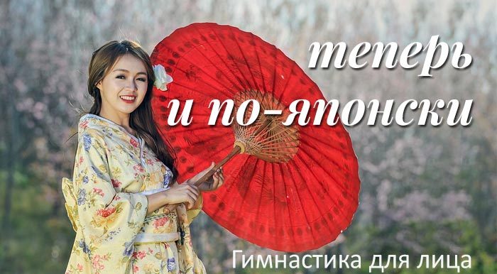 5 причин начать заниматься японской гимнастикой для лица