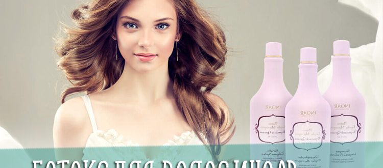 Ботокс для волос Иноар – отзывы и инструкция по применению