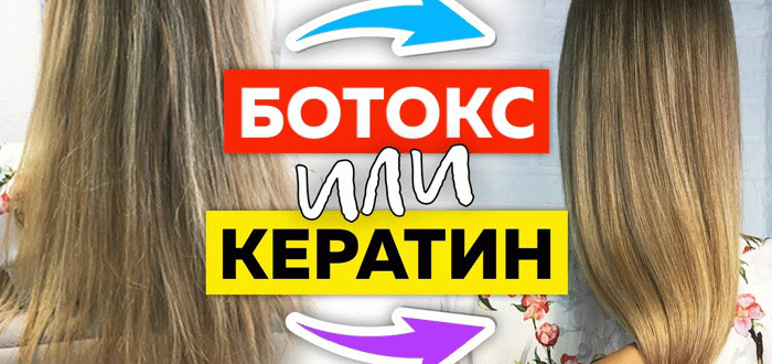 Ботокс или кератин для волос: что лучше