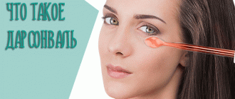 Что такое Дарсонваль для лица