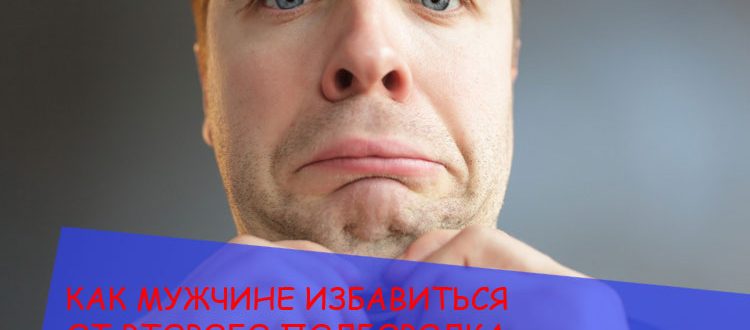 Как мужчине избавиться от второго подбородка – лучшие советы