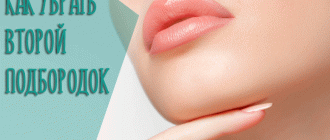 Как убрать второй подбородок и похудеть в лице за короткое время