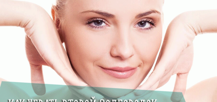 Как убрать второй подбородок с помощью аппаратной косметологии в салоне красоты