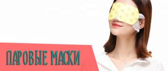 Лучшие паровые маски от усталости глаз