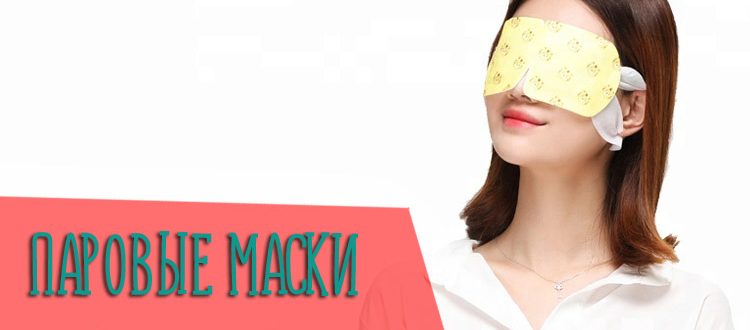 Лучшие паровые маски от усталости глаз