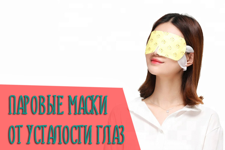 Лучшие паровые маски от усталости глаз