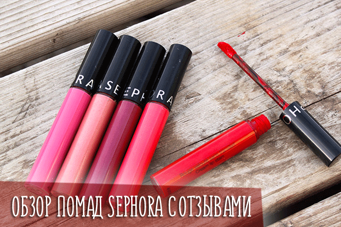 Обзор помад Sephora с отзывами
