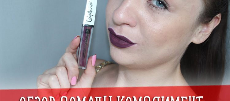 Обзор помады Комплимент (Complimenti)
