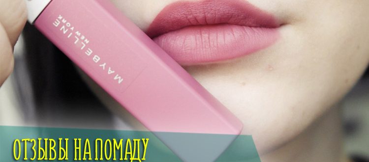 Обзор реальных отзывов на губную помаду Maybelline Super Stay Matte Ink