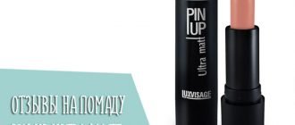 Обзор реальных отзывов на губную помаду Pin Up Ultra Matt