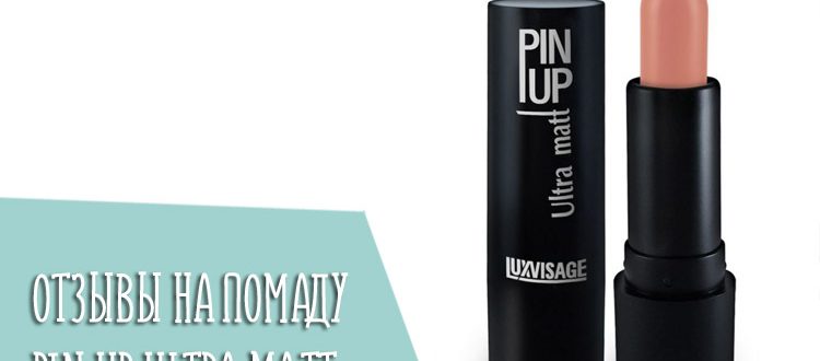 Обзор реальных отзывов на губную помаду Pin Up Ultra Matt