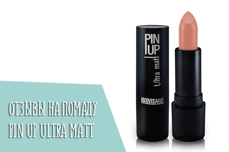 Обзор реальных отзывов на губную помаду Pin Up Ultra Matt
