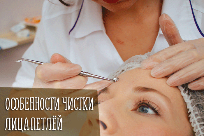 Особенности чистки лица петлёй