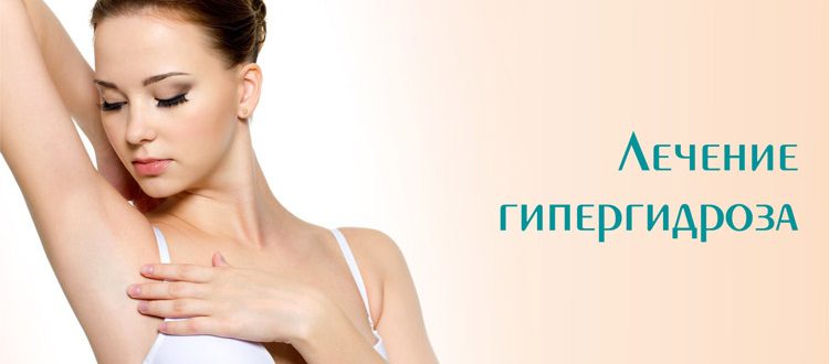 Особенности лечения гипергидроза ботоксом