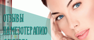 Отзывы на мезотерапию Филорга