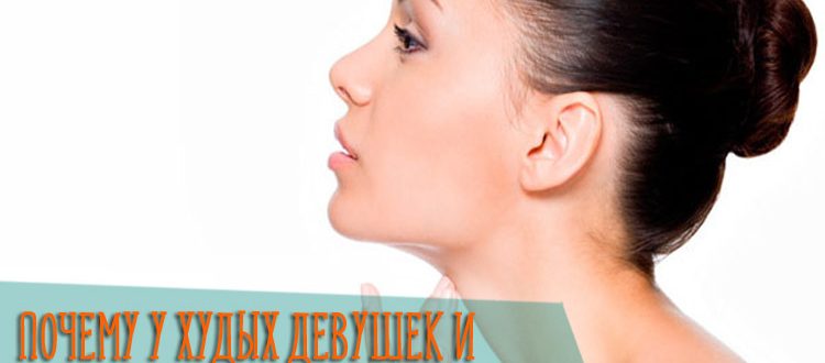 Почему у худых девушек и мужчин есть второй подбородок