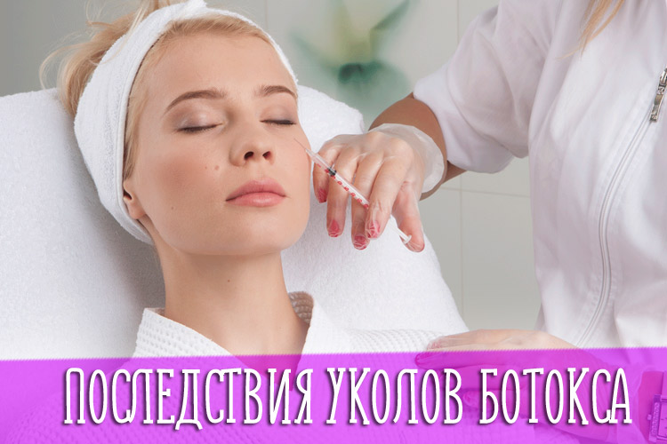 Последствия уколов ботокса