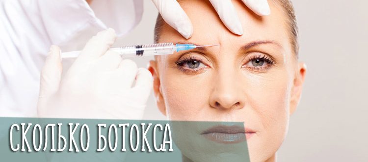 Сколько ботокса нужно для омоложения лба и межбровья