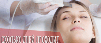 Сколько дней проходит покраснение после чистки лица