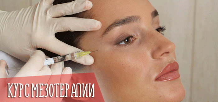 Сколько стоит курс мезотерапии для лица