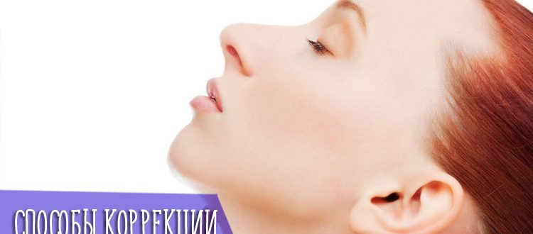 Способы коррекции второго подбородка