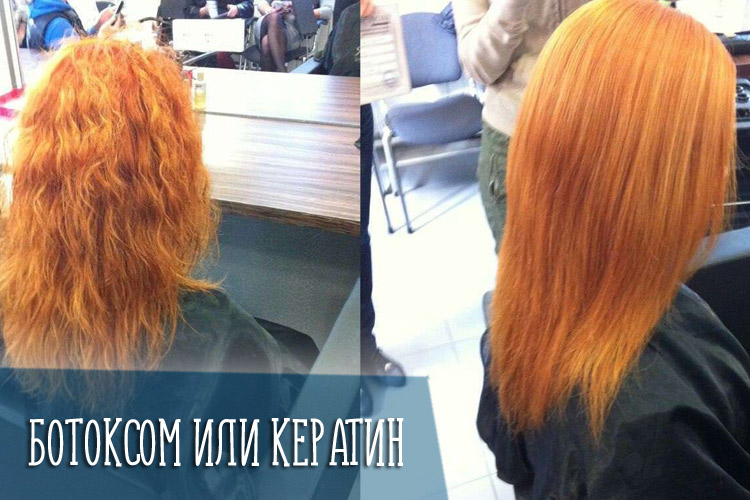 В чём разница между ботоксом и кератиновым выпрямлением волос – разбирают специалисты