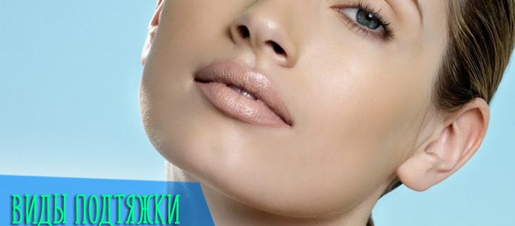 Виды подтяжки подбородка и шеи