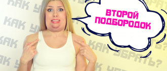 второй подбородок