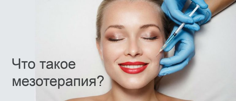 мезотерапия лица