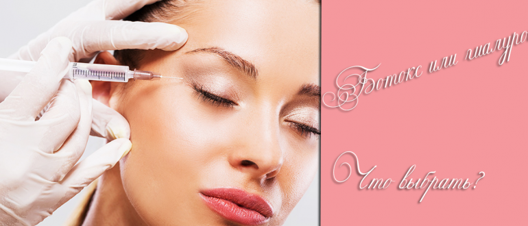 Что лучше ботокс или гиалуроновая кислота – отличия препаратов