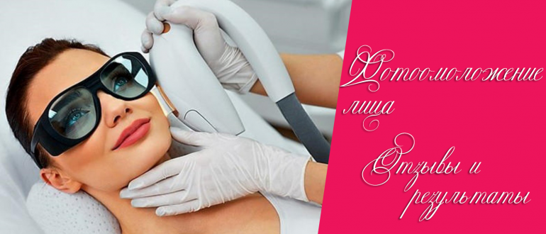 Фотоомоложение лица – отзывы с фото до и после