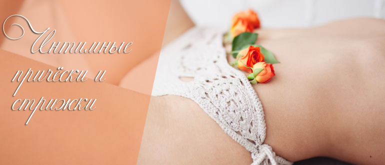 Интимные прически – как сделать дома?