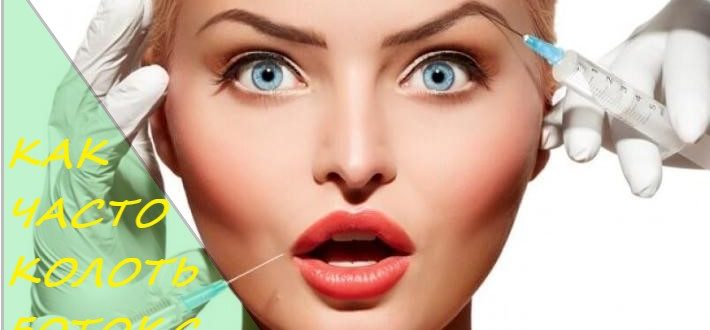 Как часто можно колоть ботокс на лице?