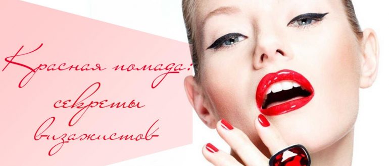 Как правильно красить губы красной помадой - секреты визажистов