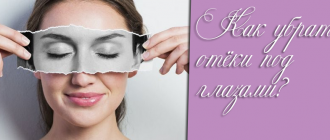 Как убрать отёки под глазами в домашних условиях быстро?