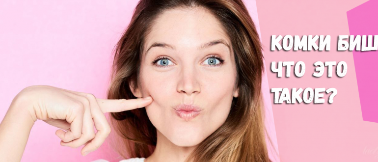 Комки Биша – что это такое?