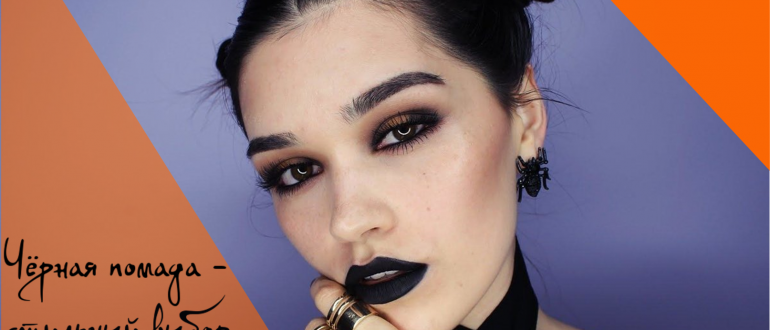 Кому подойдет черная помада?
