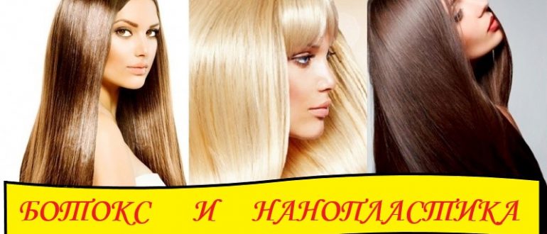 Нанопластика или ботокс для волос, что лучше выбрать