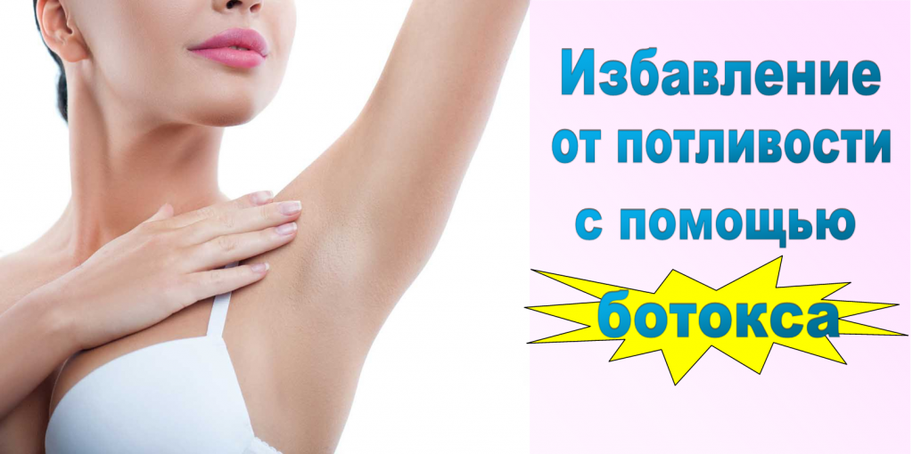 Насколько эффективный ботокс против гипергидроза